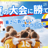 バレーボールチーム向けオンラインセミナーを開催