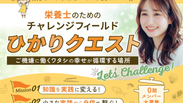 ひかりクエスト0期をスタートしました