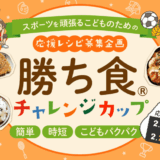 スポーツキッズママによる「勝ち食チャレンジカップ」開催