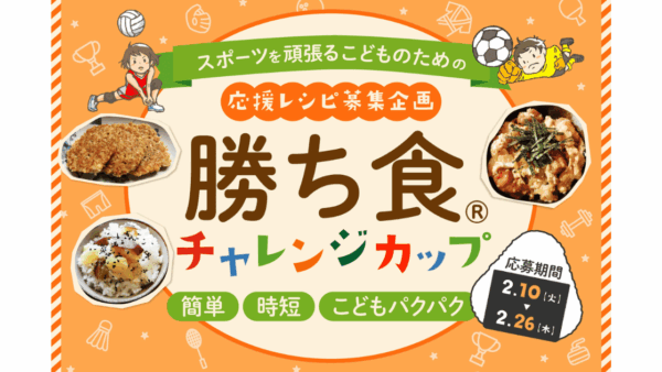 スポーツキッズママによる「勝ち食チャレンジカップ」開催