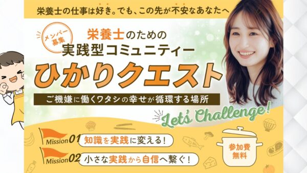 栄養士限定オンラインコミュニティ「ひかりクエスト」新規参加者募集を開始