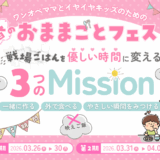 🌸春のおままごとフェス開催のお知らせ