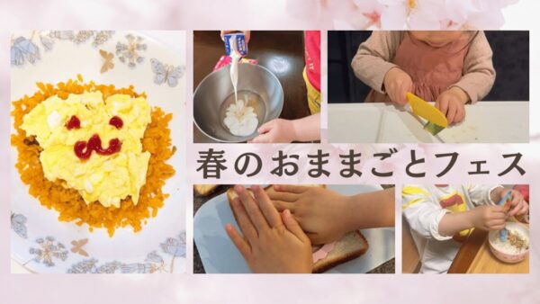 🌿【開催レポート】春のおままごとフェス｜親子の時間がやさしく変わった1週間