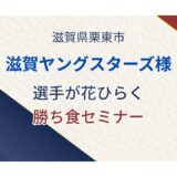 滋賀ヤングスターズ様にて勝ち食セミナーを開催しました