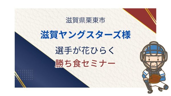 滋賀ヤングスターズ様にて勝ち食セミナーを開催しました