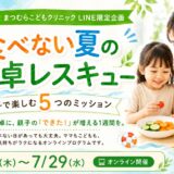 【お知らせ】まつむらこどもクリニック様 協力企画「食べない夏の食卓レスキュー」を開催します