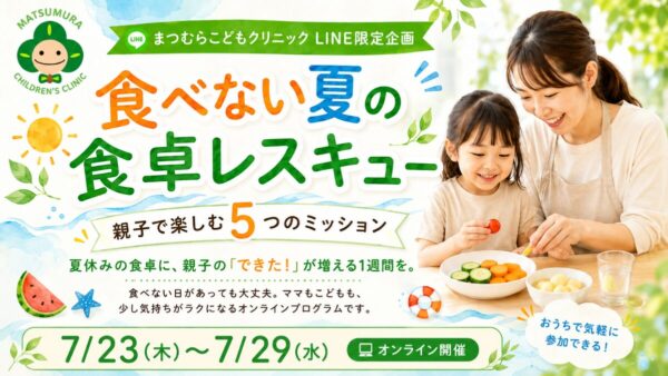 【お知らせ】まつむらこどもクリニック様 協力企画「食べない夏の食卓レスキュー」を開催します
