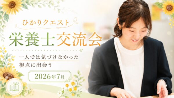 一人では気づけなかった視点に出会う。ひかりクエスト栄養士交流会