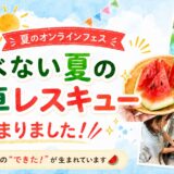 夏のオンラインフェス「食べない夏の食卓レスキュー」が始まりました