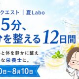 夏休みの大ピンチから生まれた「夏Labo」が始まりました