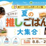子どもたちの『できた！』を応援｜まつむらこどもクリニック様と夏のオンライン食育企画を開催