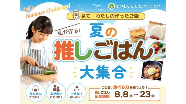 子どもたちの『できた！』を応援｜まつむらこどもクリニック様と夏のオンライン食育企画を開催