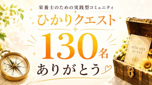 栄養士のための実践型コミュニティ「ひかりクエスト」が130名になりました