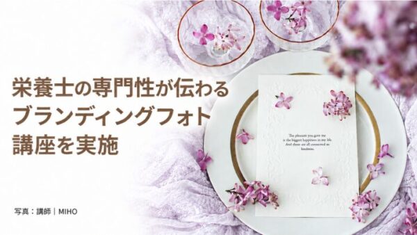 SNSは2秒勝負。栄養士の専門性が伝わるブランディングフォト