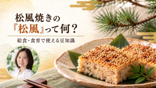 松風焼きの「松風」って何?|給食現場の“なぜ?”を食育のヒントに