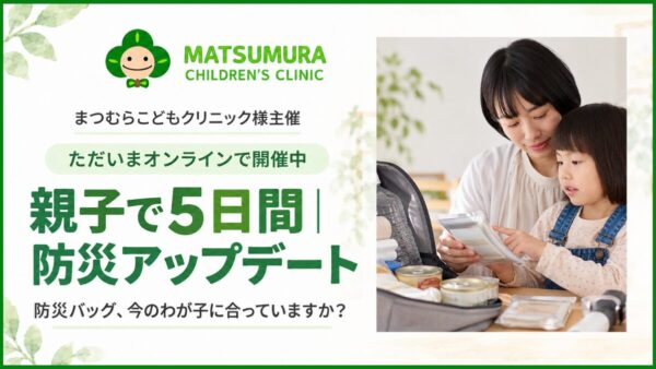 【開催中】親子で5日間｜防災アップデート